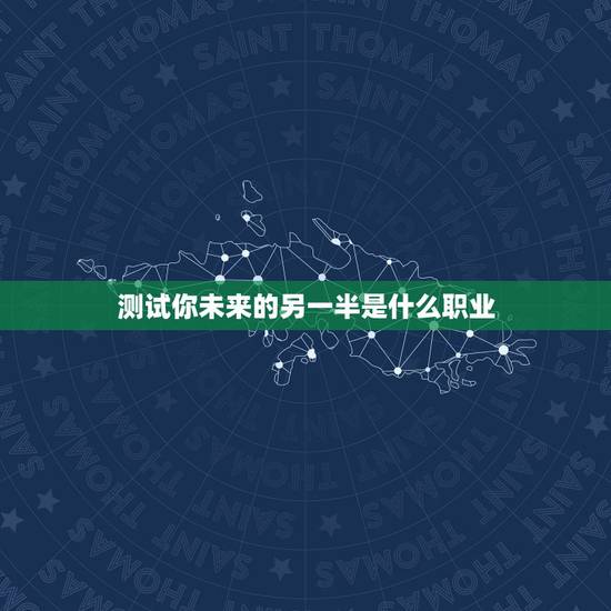 测试你未来的另一半是什么职业，怎样测试自己未来的另一半姓什么？