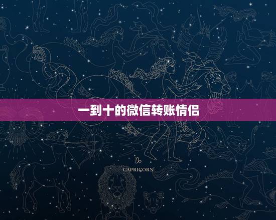 一到十的微信转账情侣,发红包1到10的情话 一到十的微信转账情侣,发红包1到10的情话