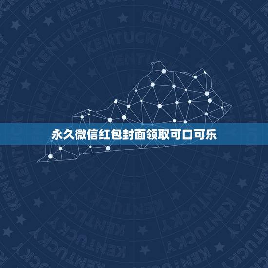 永久微信红包封面领取可口可乐，个人微信红包封面序列号怎么