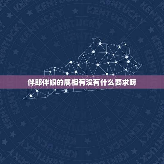 伴郎伴娘的属相有没有什么要求呀，结婚伴郎伴娘属相有何要求