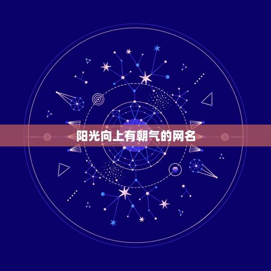 阳光向上有朝气的网名,阳光积极向上的网名简短阳光的微信昵称 阳光向上有朝气的网名,阳光积极向上的网名简短阳光的微信昵称