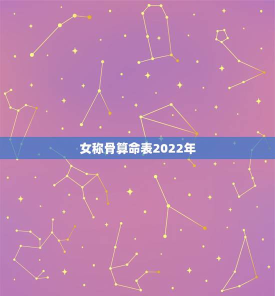 女称骨算命表2022年