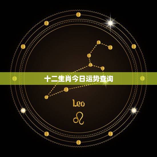 十二生肖今日运势查询，水墨先生今日运势查询属虎