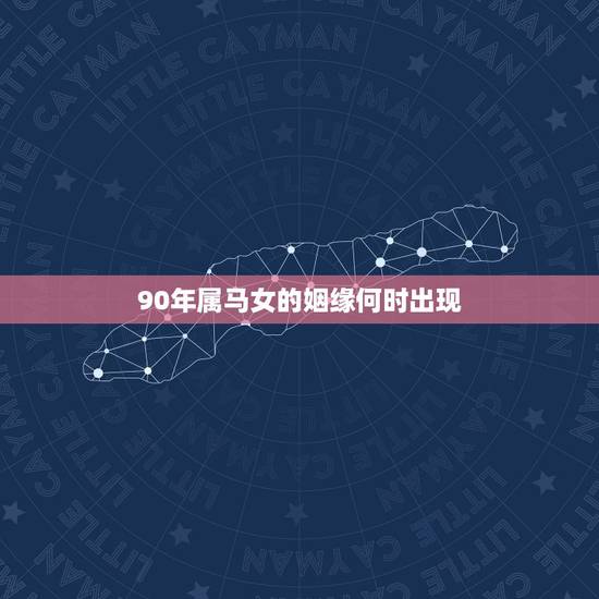 90年属马女的姻缘何时出现,94年属狗女姻缘 90年属马女的姻缘何时出现,94年属狗女姻缘