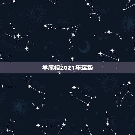 羊属相2021年运势,1991年属羊人2021年运势 羊属相2021年运势,1991年属羊人2021年运势