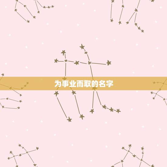 为事业而取的名字,我愿出五百分,为事业取名改名 。 为事业而取的名字,我愿出五百分,为事业取名改名 。