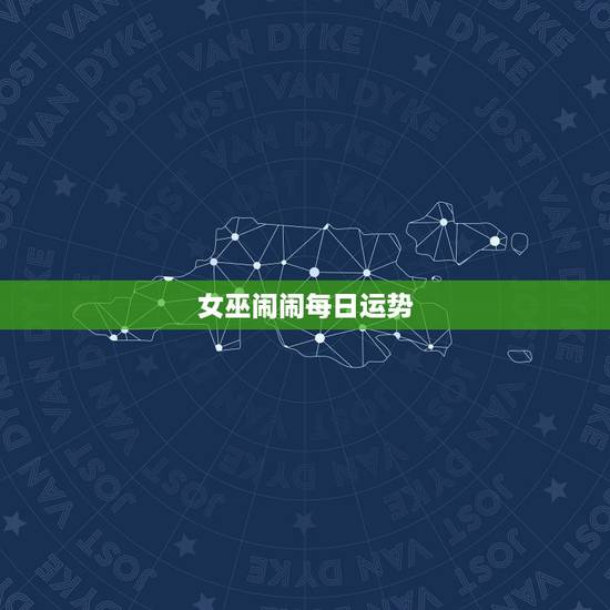 女巫闹闹每日运势，闹闹女巫店_闹闹女巫店一周运势_闹闹星座_星座运势-