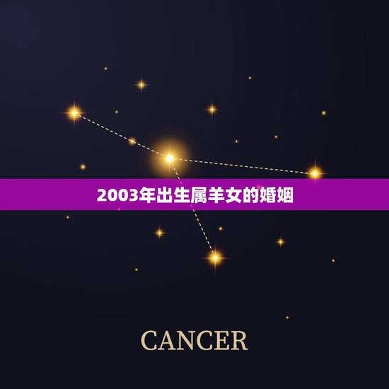 2003年出生属羊女的婚姻,2003属羊一生大劫年 2003年出生属羊女的婚姻,2003属羊一生大劫年