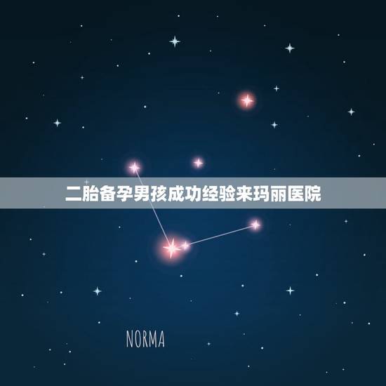 二胎备孕男孩成功经验来玛丽医院，备孕中怎么更容易怀上宝宝？偷偷的说我更