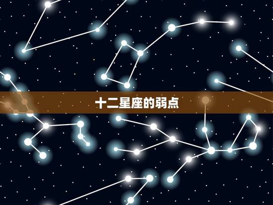 十二星座的弱点,十二星座中哪个星座的缺点是脾气太臭? 十二星座的弱点,十二星座中哪个星座的缺点是脾气太臭?
