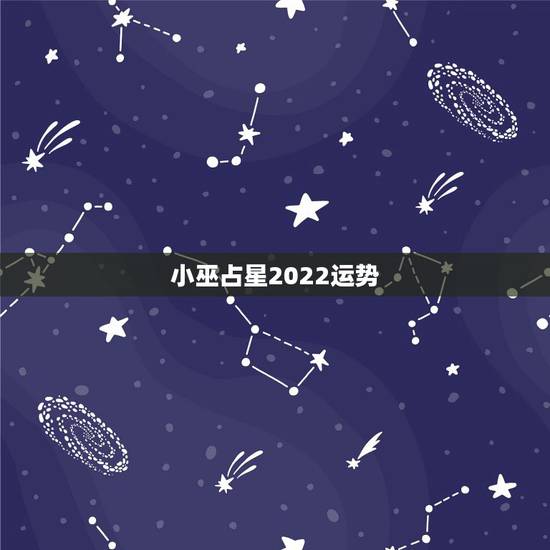 小巫占星2022运势,忻州算命:忻州算命最准的大师帮我推四柱八字预测婚 小巫占星2022运势,忻州算命:忻州算命最准的大师帮我推四柱八字预测婚