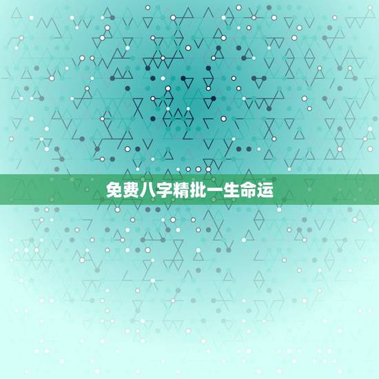 免费八字精批一生命运 八字通月气是什么意思 免费八字精批一生命运 八字通月气是什么意思