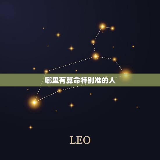 哪里有算命特别准的人，长春哪里有算命特别准的人，求具体地址和价格，求推