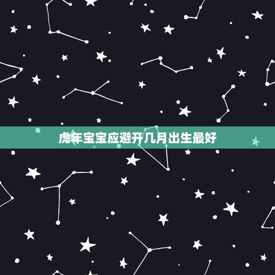 虎年宝宝应避开几月出生最好，生龙凤胎的人是不是上辈子做了好事？很有福气