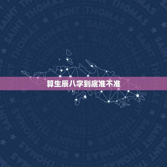 算生辰八字到底准不准，生辰八字准吗？