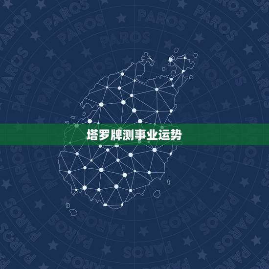 塔罗牌测事业运势，塔罗牌算运气