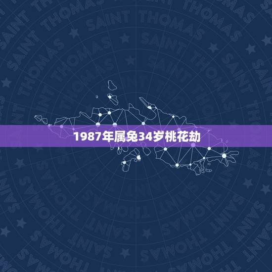 1987年属兔34岁桃花劫,87年女属兔婚姻怎么样 1987年属兔34岁桃花劫,87年女属兔婚姻怎么样