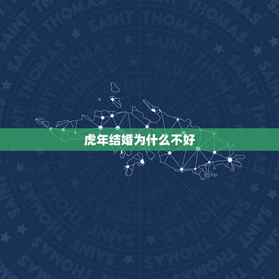虎年结婚为什么不好,虎年与虎年出来的人结婚好不好? 虎年结婚为什么不好,虎年与虎年出来的人结婚好不好?
