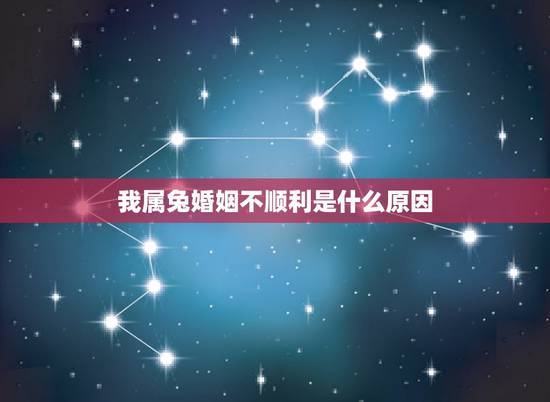 我属兔婚姻不顺利是什么原因,属兔的几月利月 我属兔婚姻不顺利是什么原因,属兔的几月利月