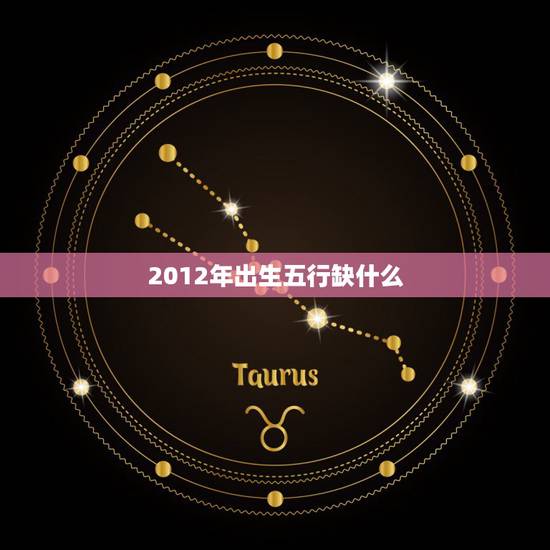 2012年出生五行缺什么,2022 年是什么鼠 2012年出生五行缺什么,2022 年是什么鼠