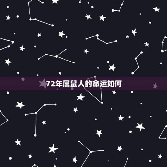 72年属鼠人的命运如何,72年属鼠人终身灾难 72年属鼠人的命运如何,72年属鼠人终身灾难