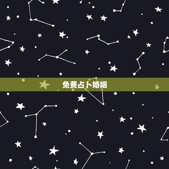 免费占卜婚姻,免费测算一生婚姻 免费占卜婚姻,免费测算一生婚姻