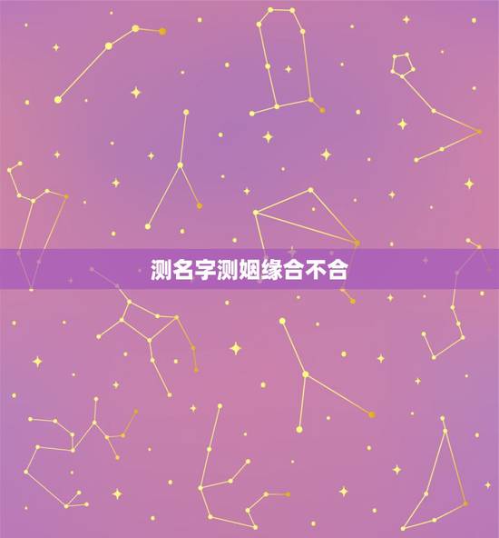 测名字测姻缘合不合，测八字姻缘（是否相克，合不合）