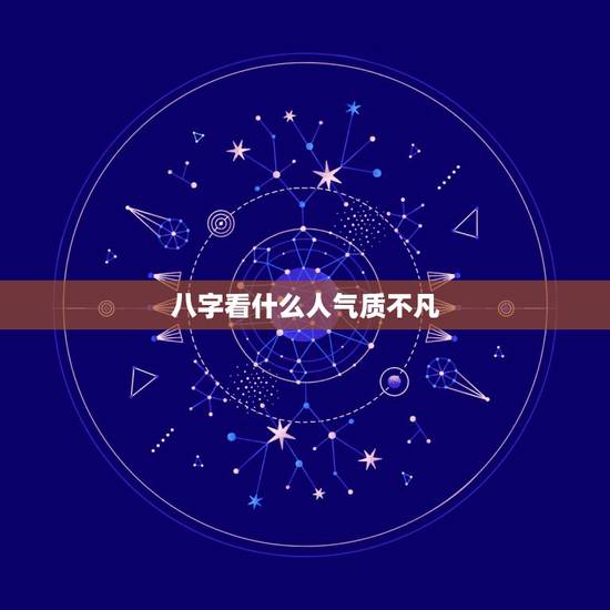 八字看什么人气质不凡,有女人味的八字 八字看什么人气质不凡,有女人味的八字
