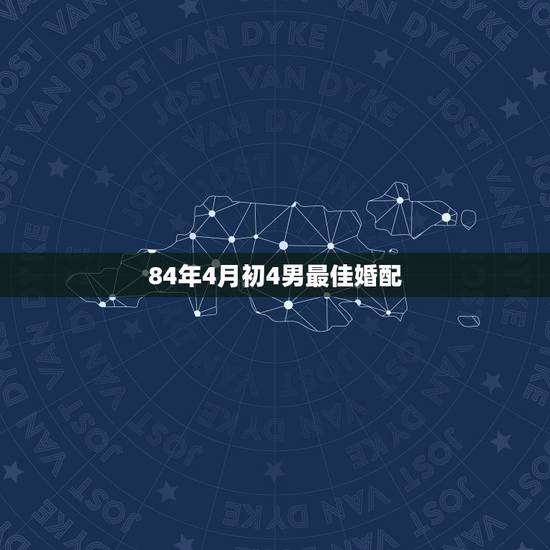84年4月初4男最佳婚配，男84年的鼠和哪个属相相配