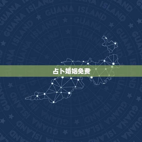 占卜婚姻免费，免费算卦婚姻