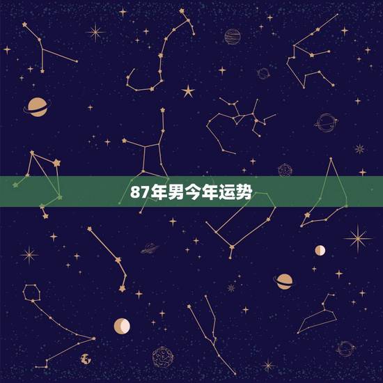87年男今年运势，1987年属兔的男人在40岁以后的命运财运如何