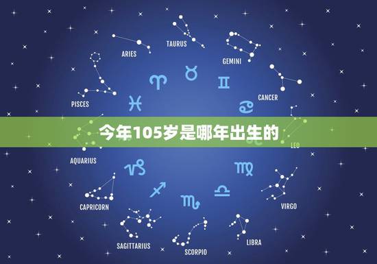 今年105岁是哪年出生的，105期开什么生肖