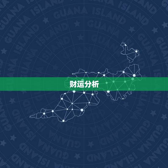 财运分析 财运分析