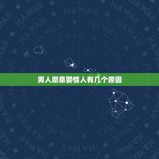 男人愿意娶情人有几个原因，有一个已婚男人喜欢找已婚情人为什么？