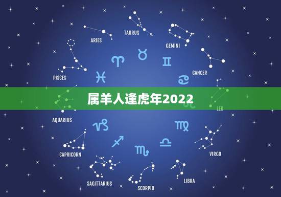属羊人逢虎年2022 2022年属羊人天喜桃花 属羊人逢虎年2022 2022年属羊人天喜桃花