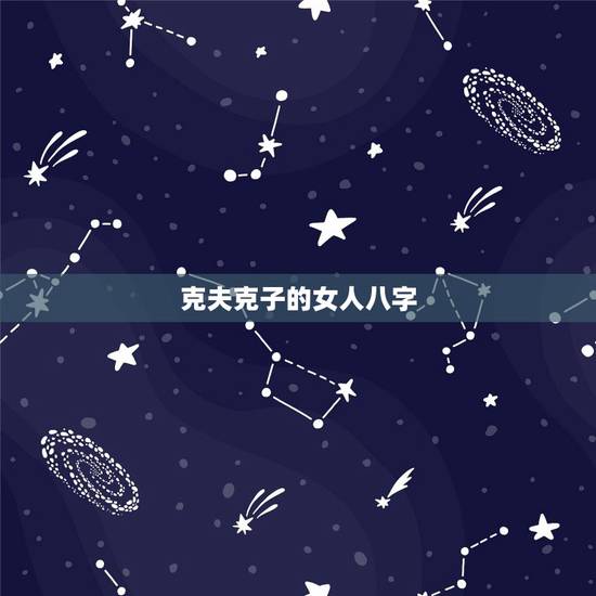 克夫克子的女人八字，世上真有克夫克子的女人吗