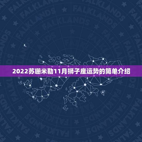 2022苏珊米勒11月狮子座运势的简单介绍