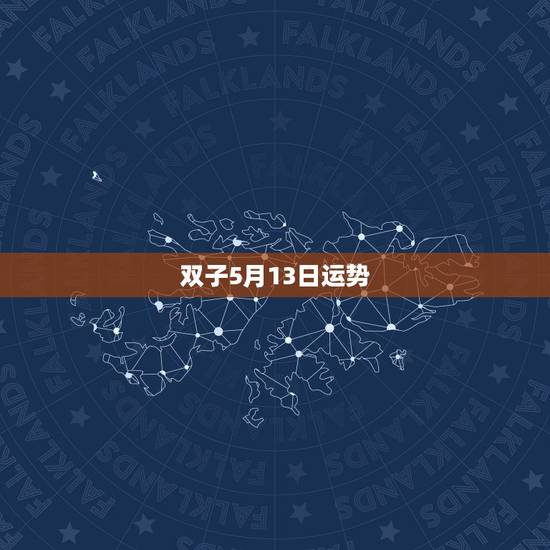 双子5月13日运势，双子座五月份的运势？