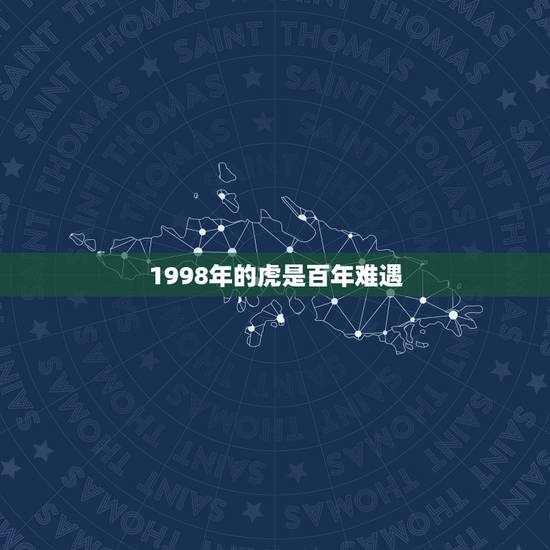 1998年的虎是百年难遇 1998年是苦命虎还是富虎