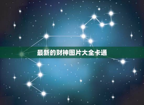 最新的财神图片大全卡通，有财神爷的图片吗？要背景很红拿如意的那种