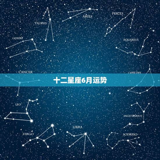 十二星座6月运势,超准杰西卡2016年12星座6月运势 十二星座6月运势,超准杰西卡2016年12星座6月运势