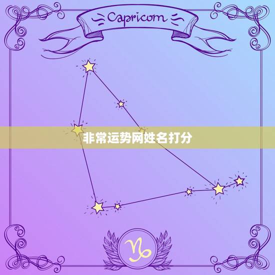 非常运势网姓名打分，免费给名字打分