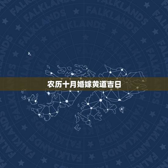 农历十月婚嫁黄道吉日,十月结婚黄道吉日 农历十月婚嫁黄道吉日,十月结婚黄道吉日