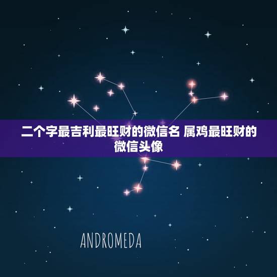 二个字最吉利最旺财的微信名 属鸡最旺财的微信头像