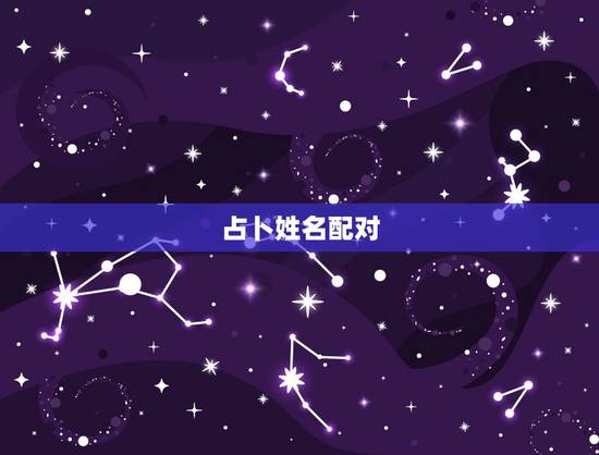 占卜姓名配对,算命婚姻姓名配对白宏章和李凤梅,能和好吗? 占卜姓名配对,算命婚姻姓名配对白宏章和李凤梅,能和好吗?