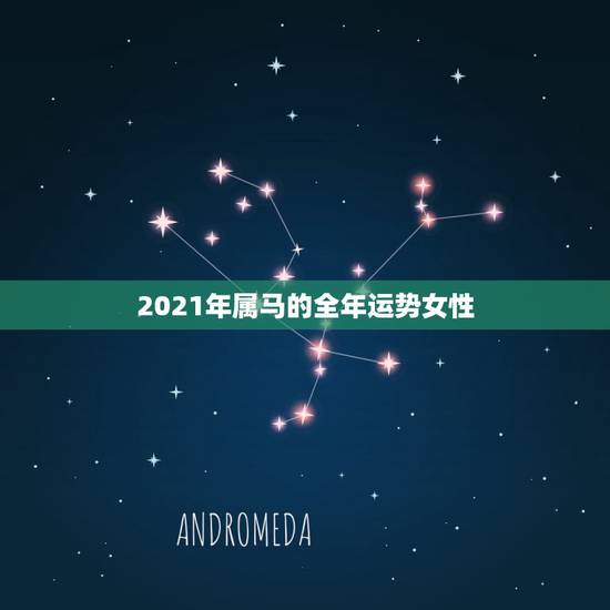 2021年属马的全年运势女性，2021年属马女1978年全年运势如何