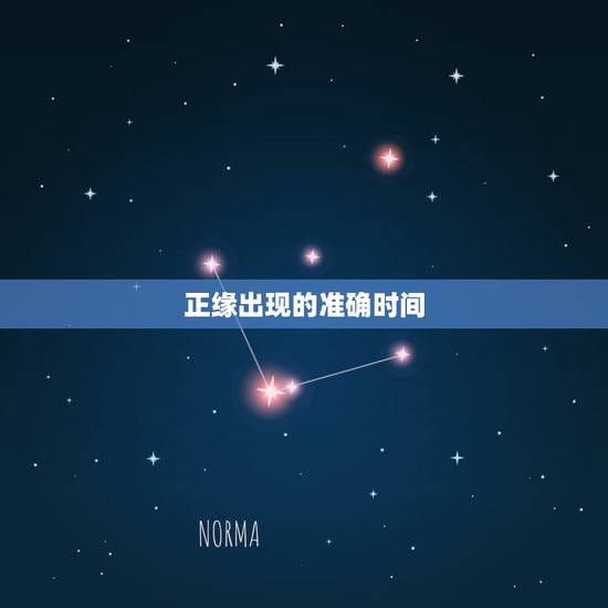 正缘出现的准确时间,正缘多久出现一次? 正缘出现的准确时间,正缘多久出现一次?