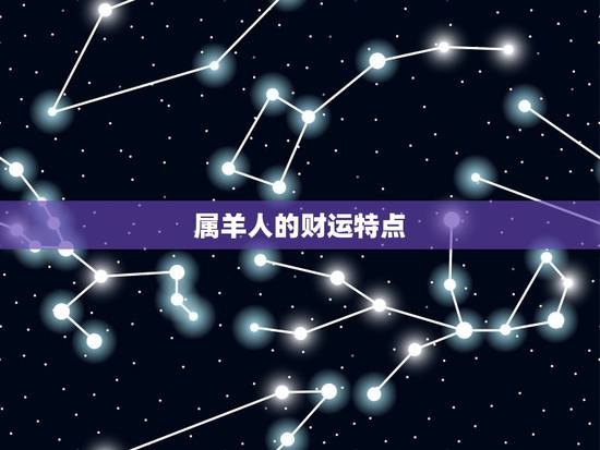 属羊人的财运特点 属羊人的财运特点