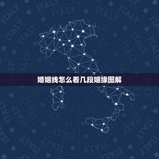 婚姻线怎么看几段姻缘图解，婚姻线怎么看几段姻缘