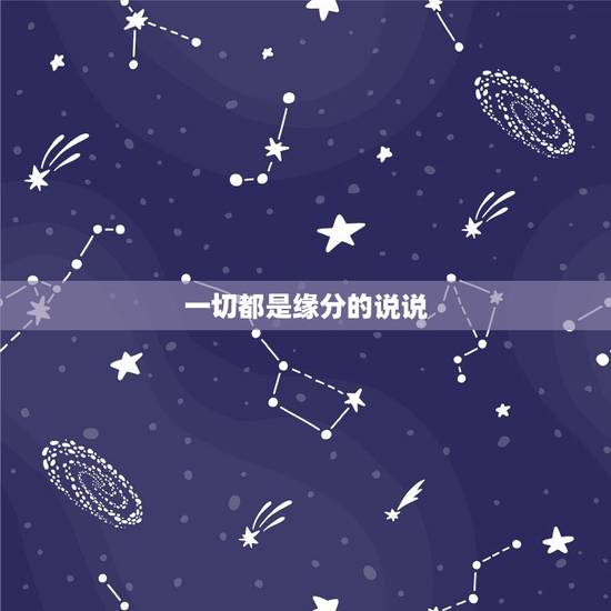 一切都是缘分的说说,缘分的唯美句子 一切都是缘分的说说,缘分的唯美句子